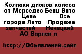 Колпаки дисков колеса от Мерседес-Бенц Вито 639 › Цена ­ 1 500 - Все города Авто » Продажа запчастей   . Ненецкий АО,Варнек п.